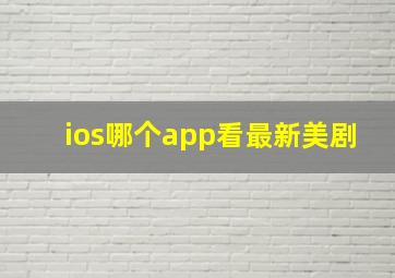 ios哪个app看最新美剧