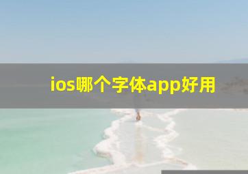 ios哪个字体app好用