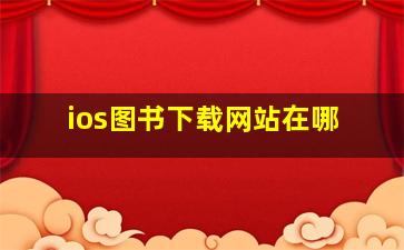 ios图书下载网站在哪