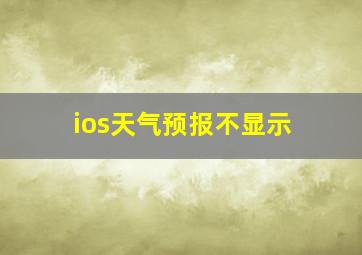 ios天气预报不显示