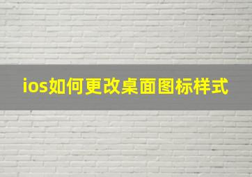 ios如何更改桌面图标样式