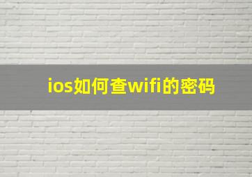 ios如何查wifi的密码