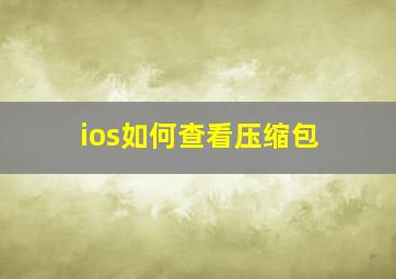 ios如何查看压缩包