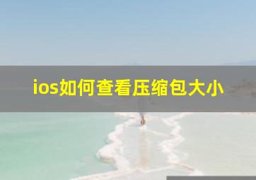 ios如何查看压缩包大小