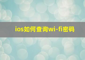 ios如何查询wi-fi密码