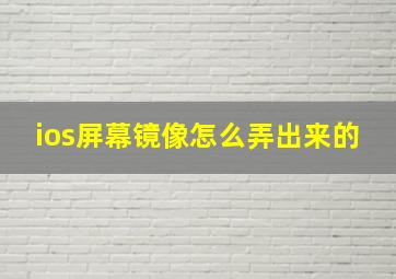 ios屏幕镜像怎么弄出来的