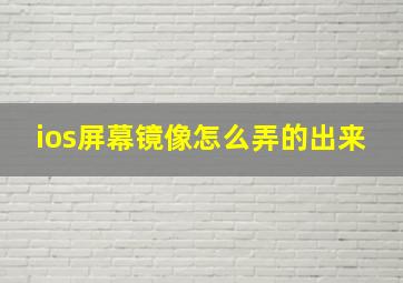 ios屏幕镜像怎么弄的出来