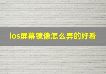 ios屏幕镜像怎么弄的好看