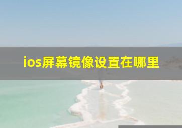 ios屏幕镜像设置在哪里