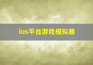 ios平台游戏模拟器