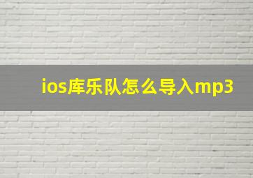 ios库乐队怎么导入mp3