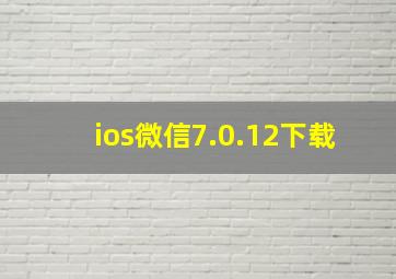 ios微信7.0.12下载