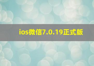 ios微信7.0.19正式版