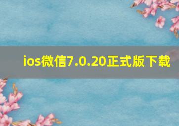 ios微信7.0.20正式版下载