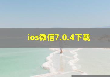 ios微信7.0.4下载