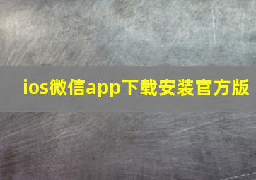 ios微信app下载安装官方版