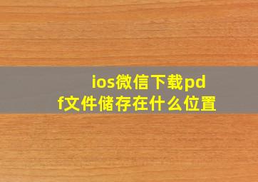 ios微信下载pdf文件储存在什么位置