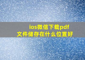 ios微信下载pdf文件储存在什么位置好