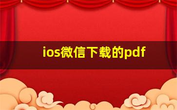 ios微信下载的pdf