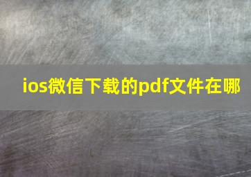 ios微信下载的pdf文件在哪