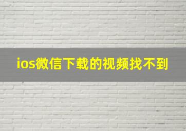 ios微信下载的视频找不到