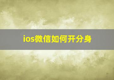 ios微信如何开分身