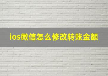 ios微信怎么修改转账金额