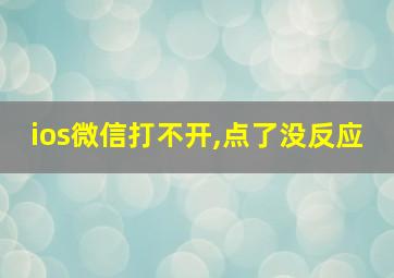 ios微信打不开,点了没反应