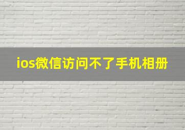 ios微信访问不了手机相册