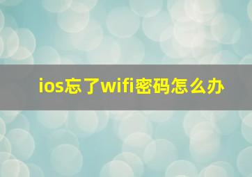 ios忘了wifi密码怎么办