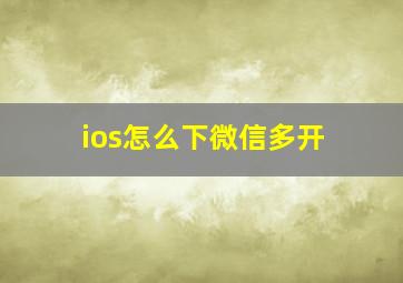 ios怎么下微信多开