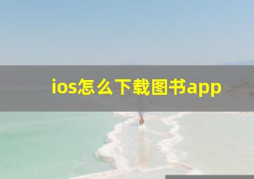 ios怎么下载图书app