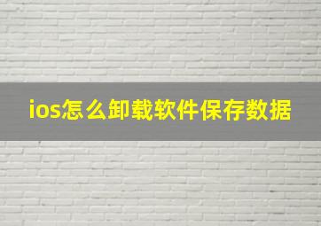 ios怎么卸载软件保存数据