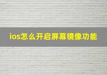 ios怎么开启屏幕镜像功能