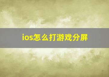 ios怎么打游戏分屏