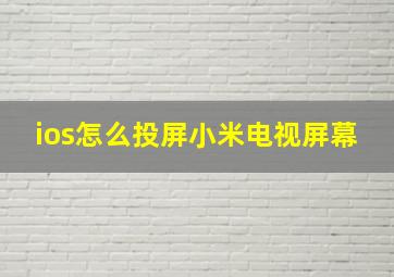 ios怎么投屏小米电视屏幕