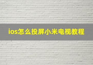 ios怎么投屏小米电视教程