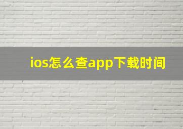 ios怎么查app下载时间