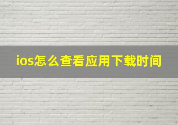 ios怎么查看应用下载时间