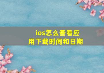 ios怎么查看应用下载时间和日期