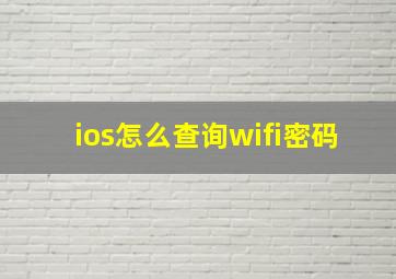 ios怎么查询wifi密码