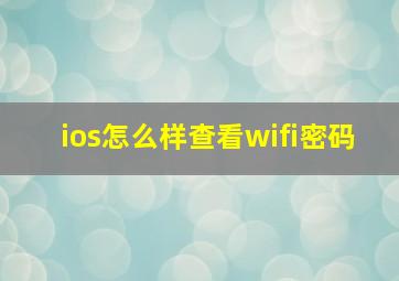 ios怎么样查看wifi密码