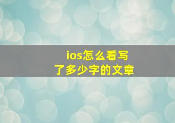 ios怎么看写了多少字的文章