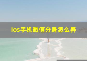 ios手机微信分身怎么弄