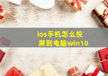 ios手机怎么投屏到电脑win10