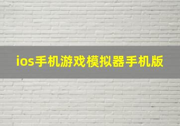 ios手机游戏模拟器手机版