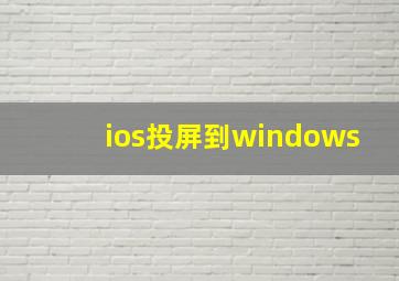 ios投屏到windows