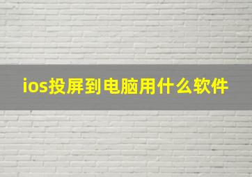 ios投屏到电脑用什么软件