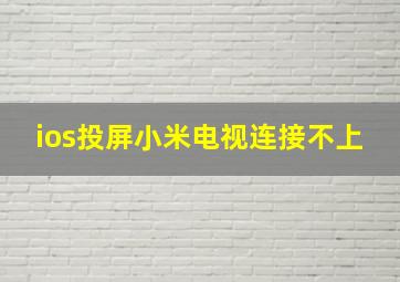 ios投屏小米电视连接不上