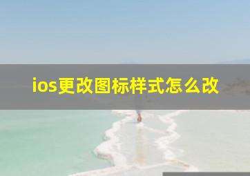 ios更改图标样式怎么改